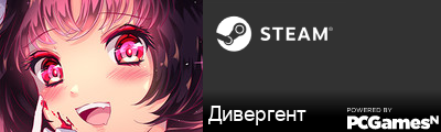 Дивергент Steam Signature