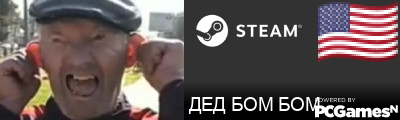 ДЕД БОМ БОМ Steam Signature