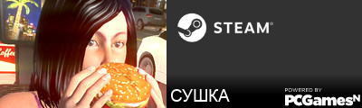 СУШКА Steam Signature
