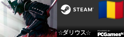 ☆ダリウス☆ Steam Signature