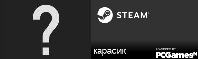 карасик Steam Signature