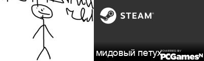 мидовый петух Steam Signature