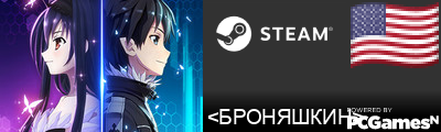 <БРОНЯШКИН> Steam Signature
