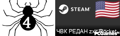 ЧВК РЕДАН zxc.Rocket_20 Steam Signature