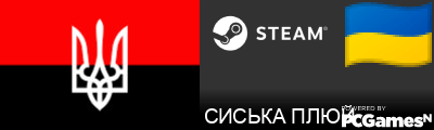 CИСЬКА ПЛЮЙ Steam Signature